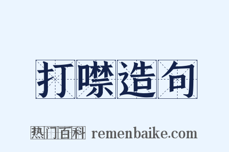 打噤造句是什么意思的图片
